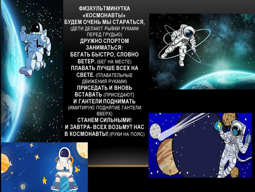 Физкультминутка «Космонавты»