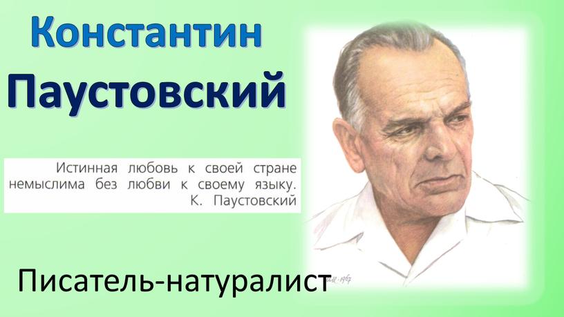 Константин Паустовский Писатель-натуралист