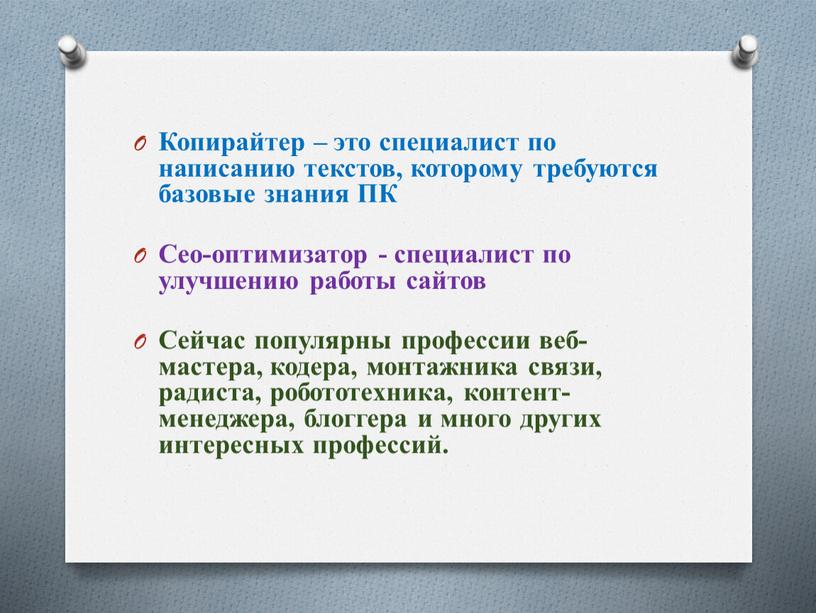 Копирайтер – это специалист по написанию текстов, которому требуются базовые знания