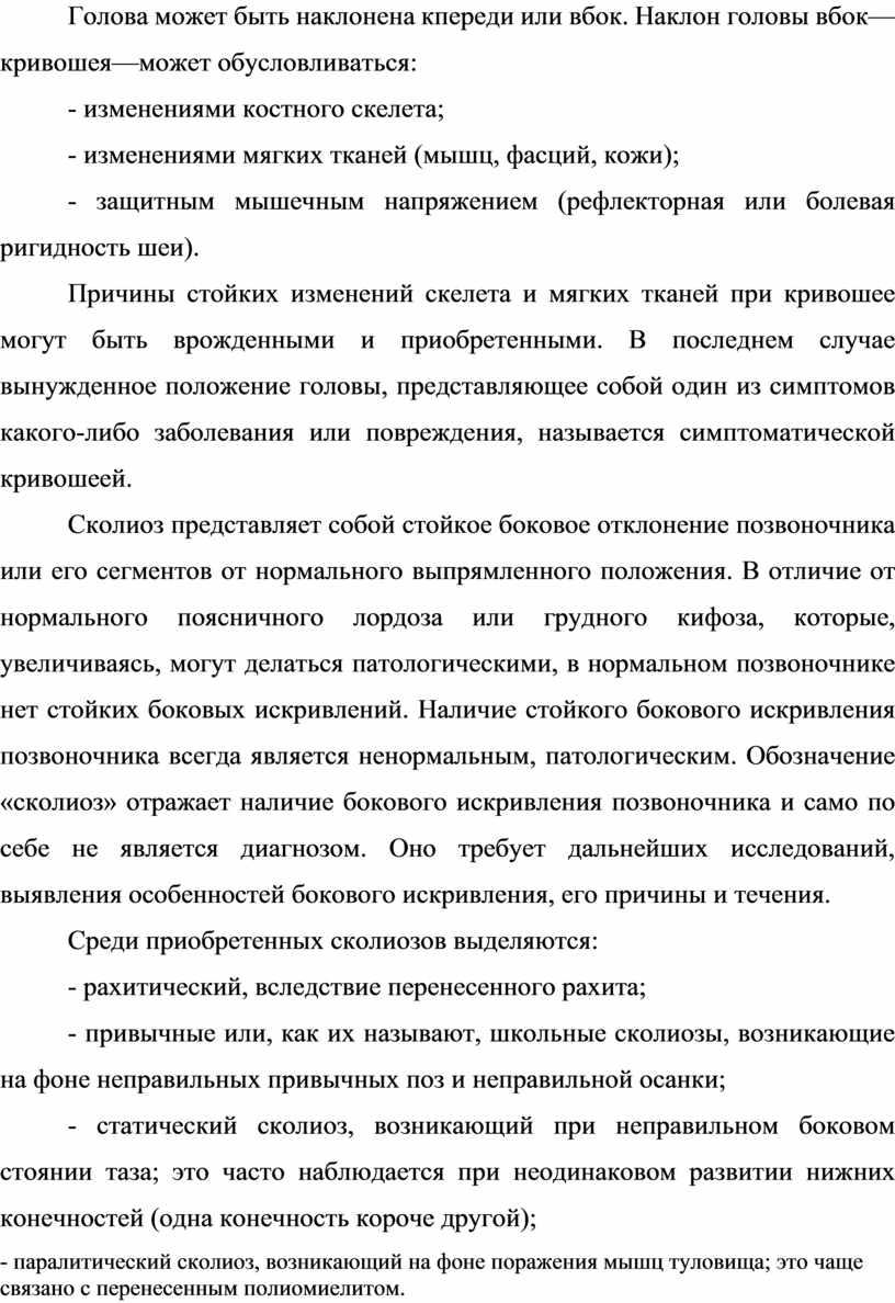 Голова может быть наклонена кпереди или вбок