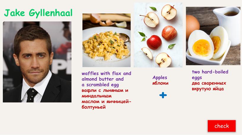 Jake Gyllenhaal check + Apples яблоки waffles with flax and almond butter and a scrambled egg вафли с льняным и миндальным маслом и яичницей- болтуньей…