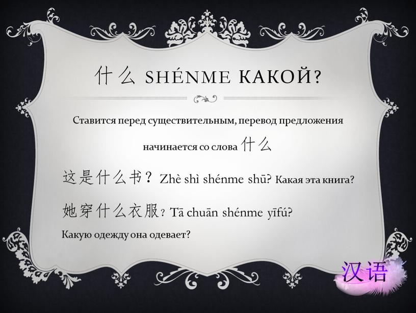 Ставится перед существительным, перевод предложения начинается со слова 什么 这是什么书？Zhè shì shénme shū?