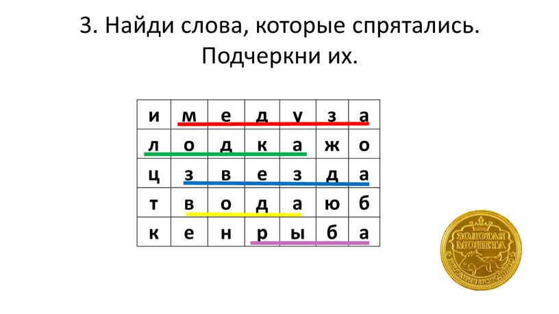 Найди слова, которые спрятались