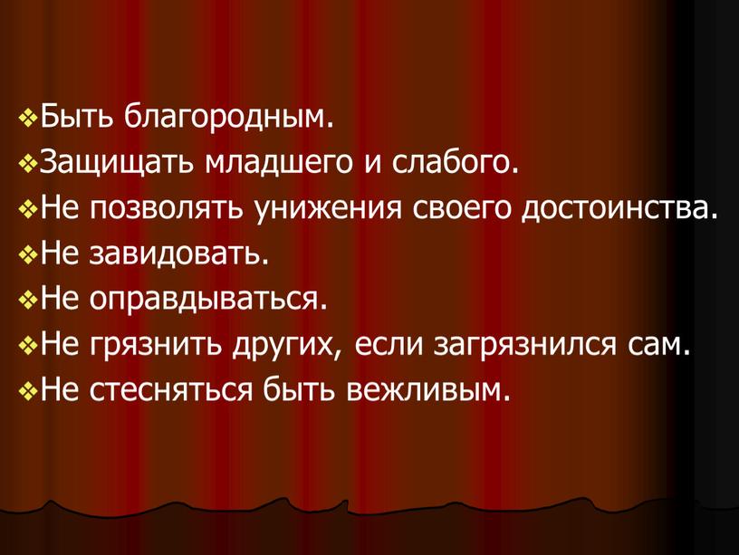 Быть благородным. Защищать младшего и слабого