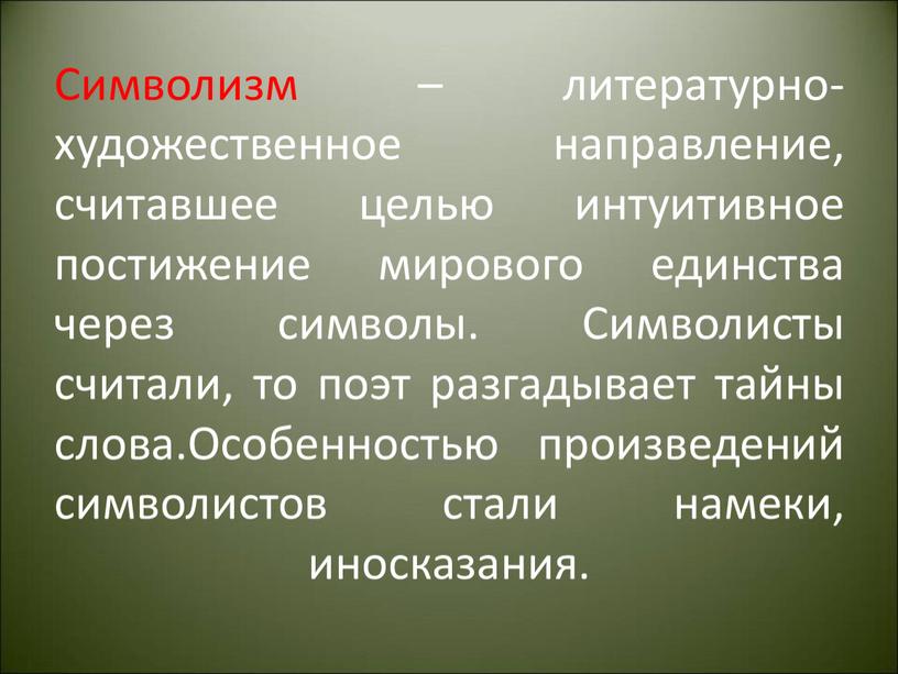 Символизм – литературно- художественное направление, считавшее целью интуитивное постижение мирового единства через символы