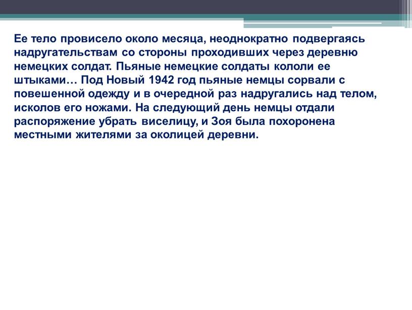 Ее тело провисело около месяца, неоднократно подвергаясь надругательствам со стороны проходивших через деревню немецких солдат