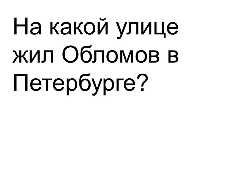 На какой улице жил Обломов в Петербурге?