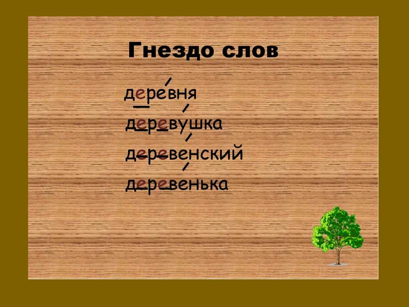 Презентация к уроку русского языку по теме № родственные слова" 2 класс