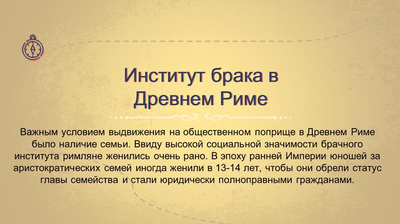 Институт брака в Древнем Риме Важным условием выдвижения на общественном поприще в