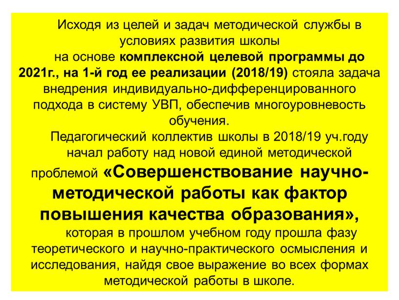 Исходя из целей и задач методической службы в условиях развития школы на основе комплексной целевой программы до 2021г