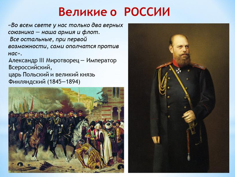 Во всем свете у нас только два верных союзника — наша армия и флот