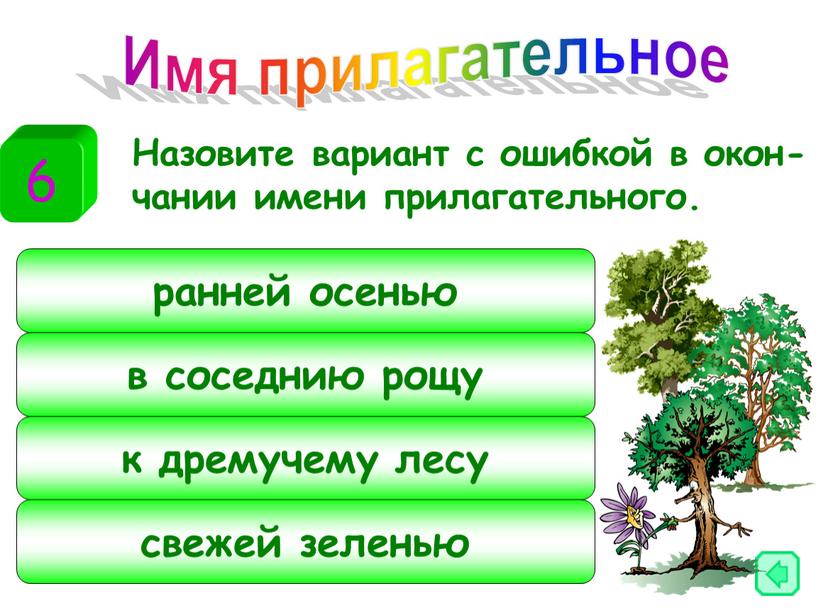 Назовите вариант с ошибкой в окон-чании имени прилагательного