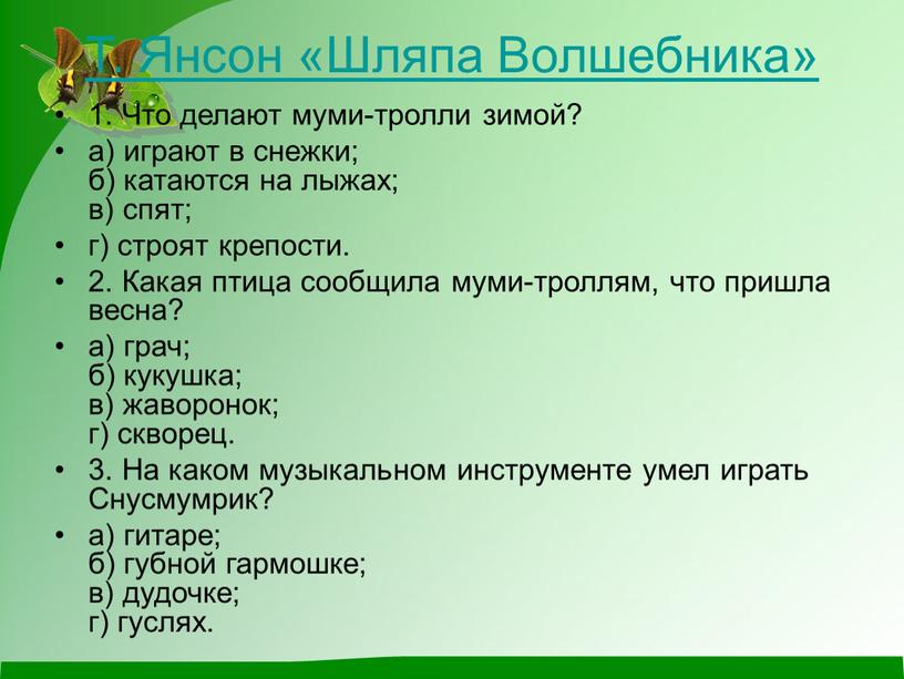 Т. Янсон «Шляпа Волшебника» 1