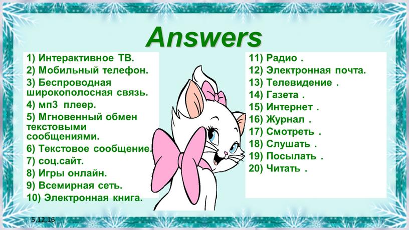 Answers 1) Интерактивное ТВ. 2)
