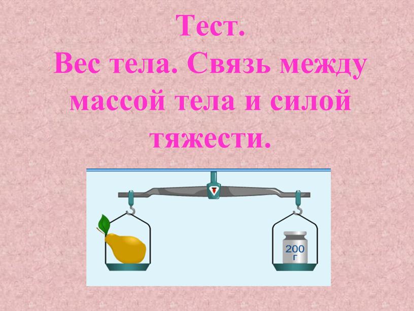 Тест. Вес тела. Связь между массой тела и силой тяжести