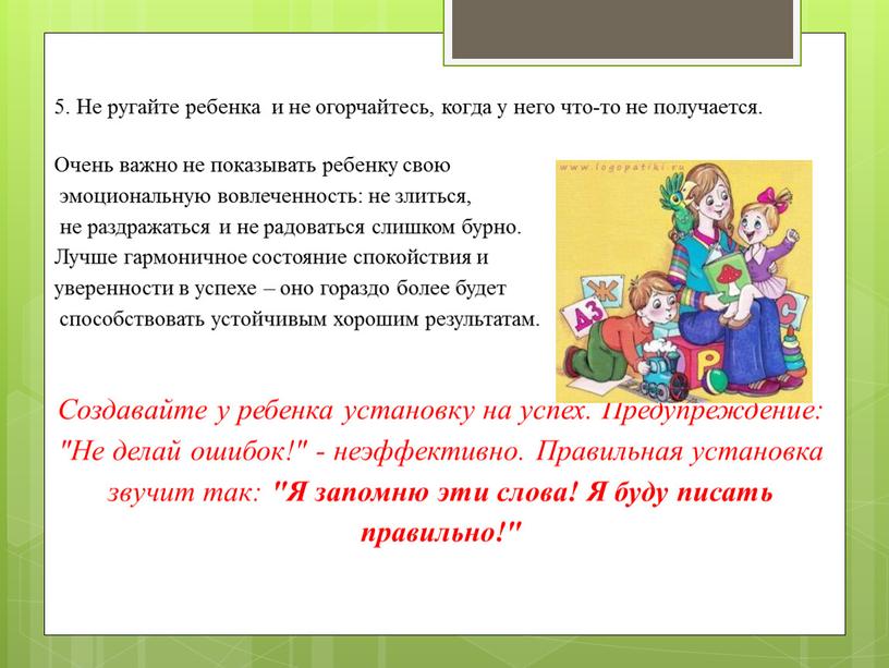 Не ругайте ребенка и не огорчайтесь, когда у него что-то не получается