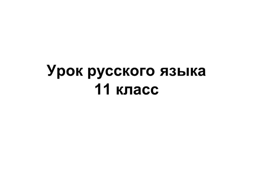 Урок русского языка 11 класс