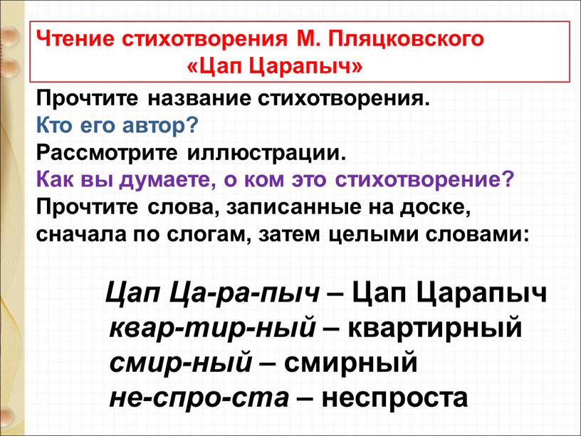 Презентация литературное чтение 1 класс цап царапыч