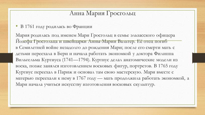 Анна Мария Гросгольц В 1761 году родилась во