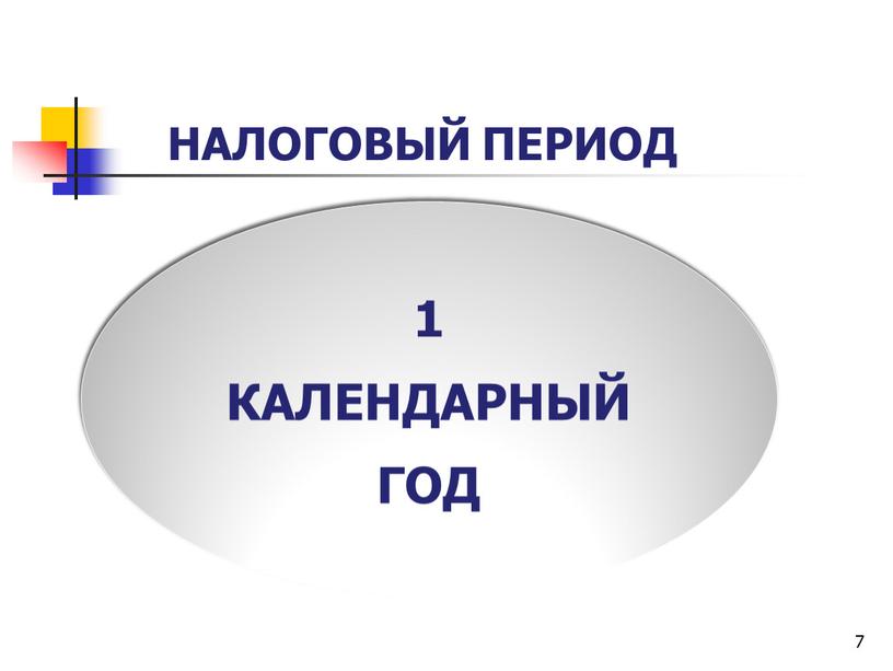 НАЛОГОВЫЙ ПЕРИОД 1 КАЛЕНДАРНЫЙ