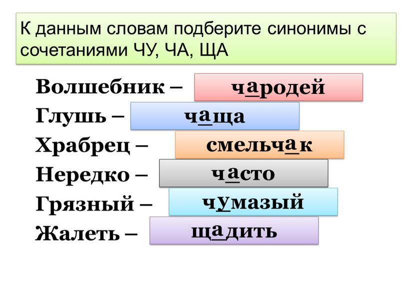 К данным словам подберите синонимы с сочетаниями