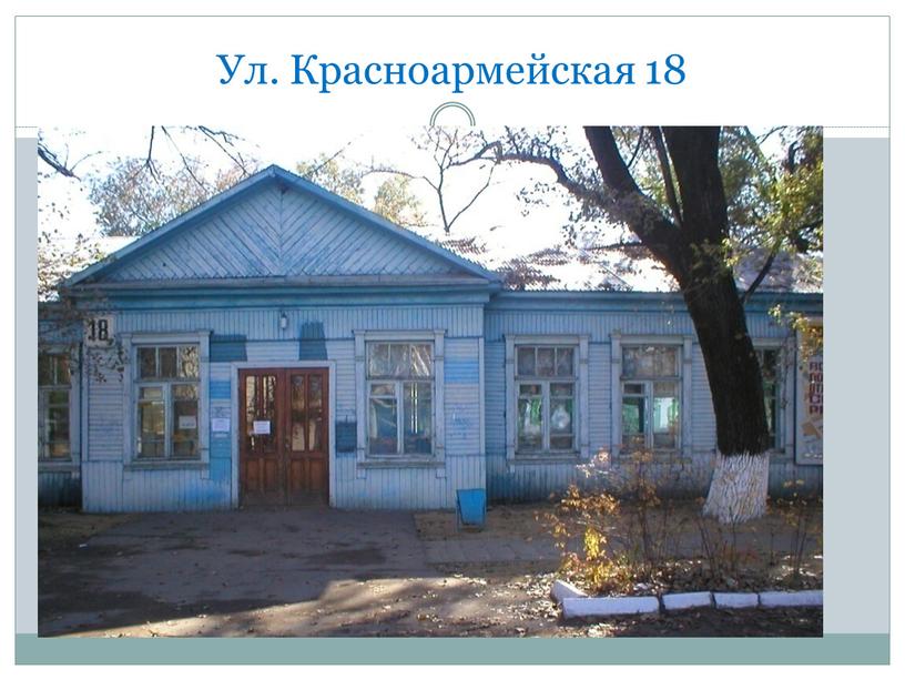 Ул. Красноармейская 18