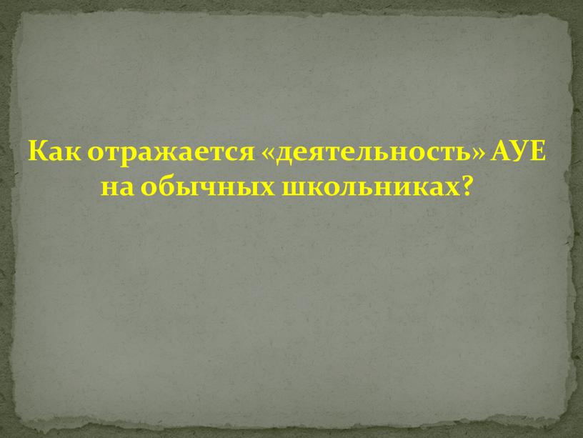 Как отражается «деятельность» АУЕ на обычных школьниках?