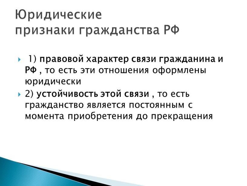 РФ , то есть эти отношения оформлены юридически 2) устойчивость этой связи , то есть гражданство является постоянным с момента приобретения до прекращения