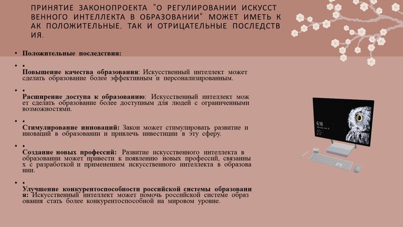 Принятие законопроекта "О регулировании искусственного интеллекта в образовании" может иметь как положительные, так и отрицательные последствия