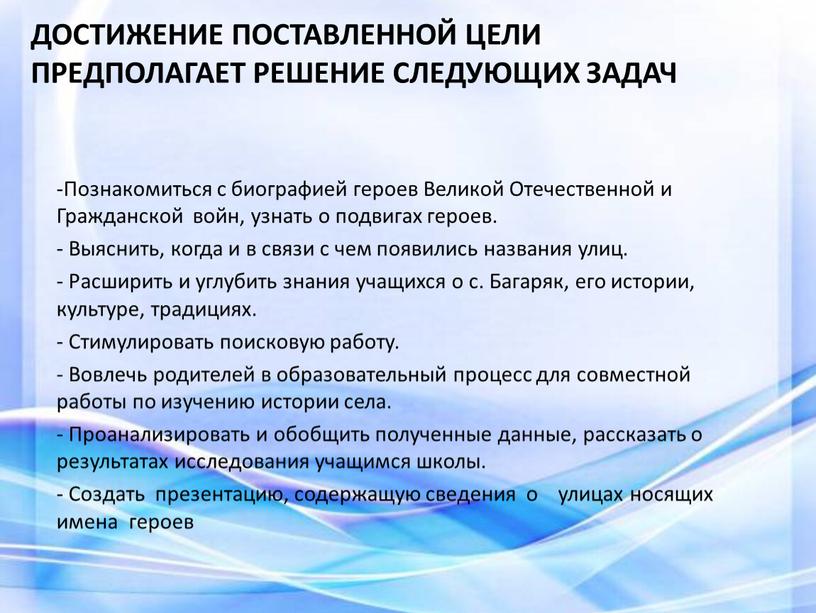 Достижение поставленной цели предполагает решение следующих задач -Познакомиться с биографией героев