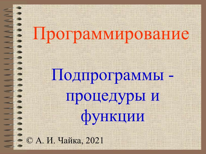 Программирование Подпрограммы -процедуры и функции ©