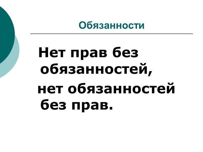 Обязанности Нет прав без обязанностей, нет обязанностей без прав