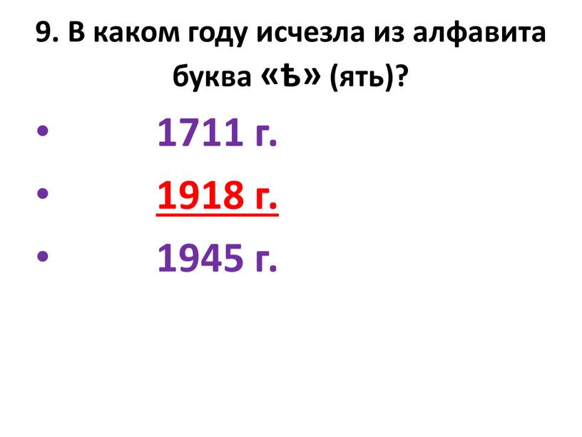В каком году исчезла из алфавита буква «ѣ» (ять)? 1711 г