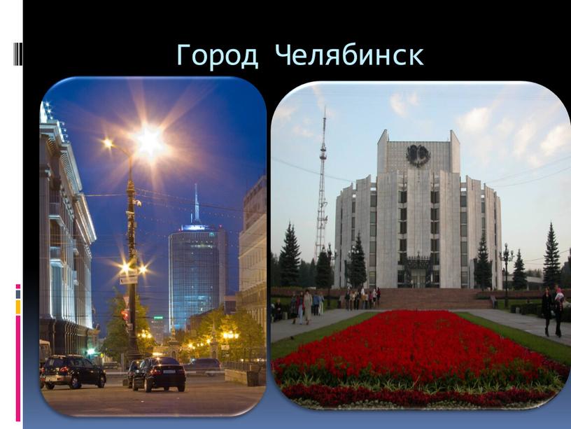 Город Челябинск