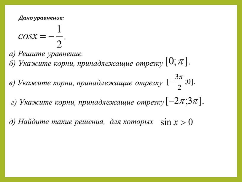 Дано уравнение : а) Решите уравнение