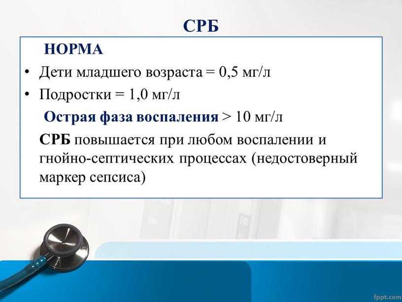 СРБ НОРМА Дети младшего возраста = 0,5 мг/л