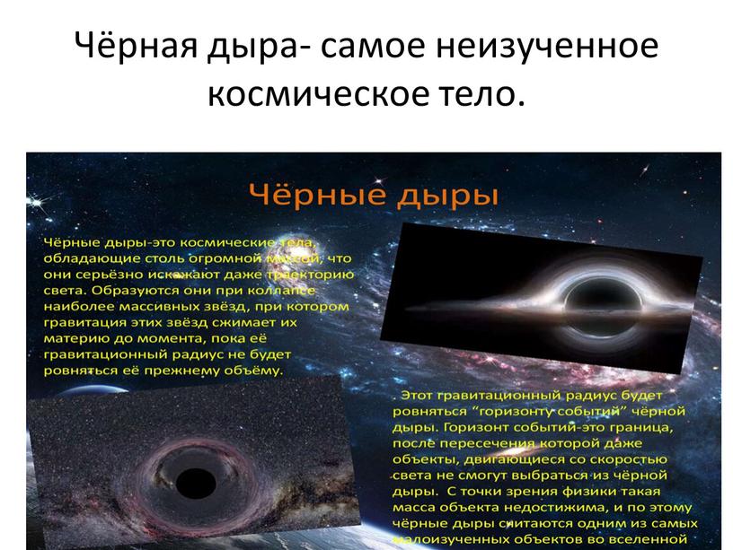 Чёрная дыра- самое неизученное космическое тело