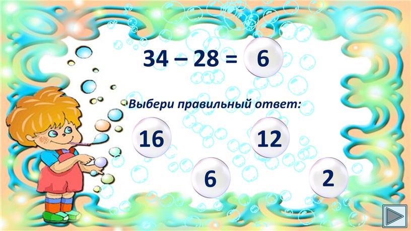 34 – 28 = Выбери правильный ответ: