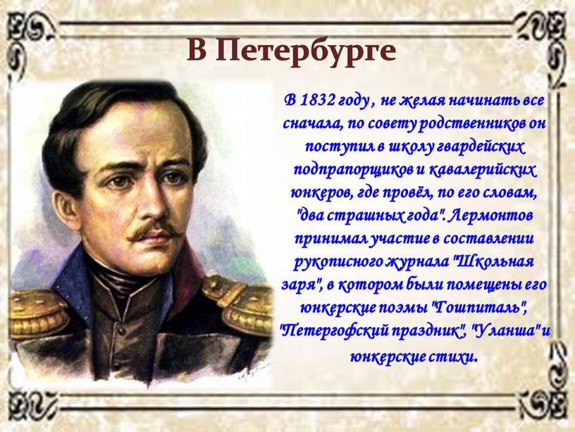 В 1832 году , не желая начинать все сначала, по совету родственников он поступил в школу гвардейских подпрапорщиков и кавалерийских юнкеров, где провёл, по его…