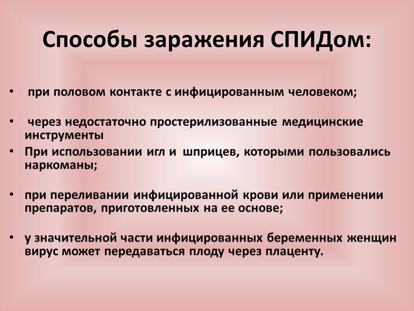 При использовании игл и шприцев, которыми пользовались наркоманы; при переливании инфицированной крови или применении препаратов, приготовленных на ее основе; у значительной части инфицированных беременных женщин…