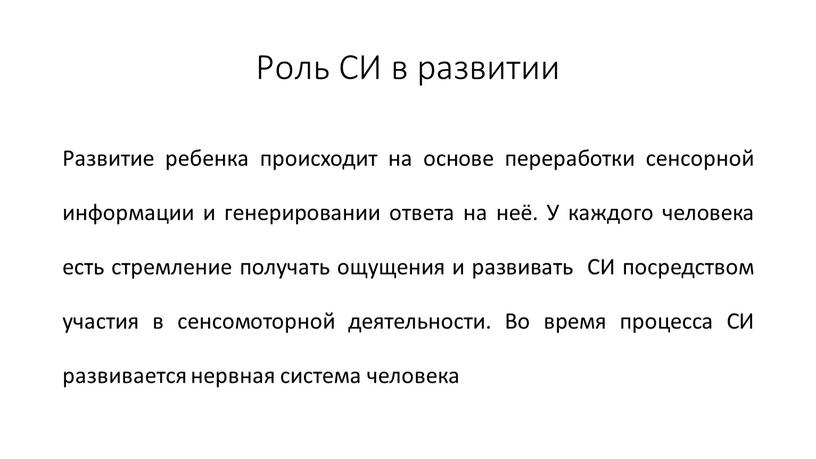 Роль СИ в развитии Развитие ребенка происходит на основе переработки сенсорной информации и генерировании ответа на неё