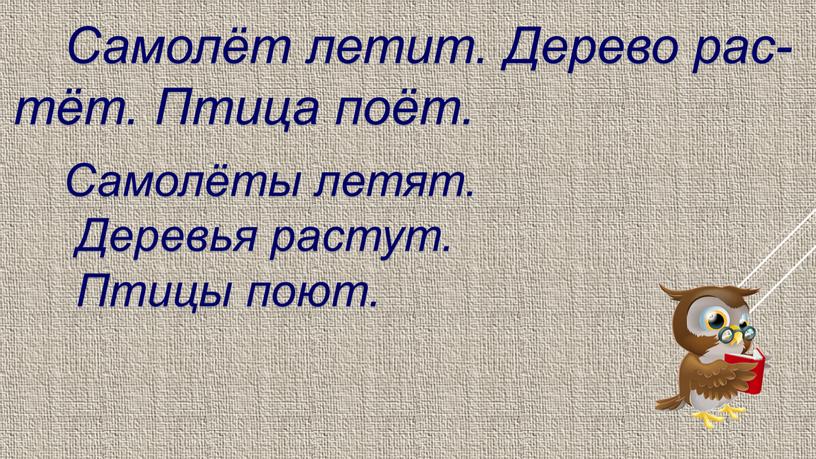 Самолёт летит. Дерево рас- тёт