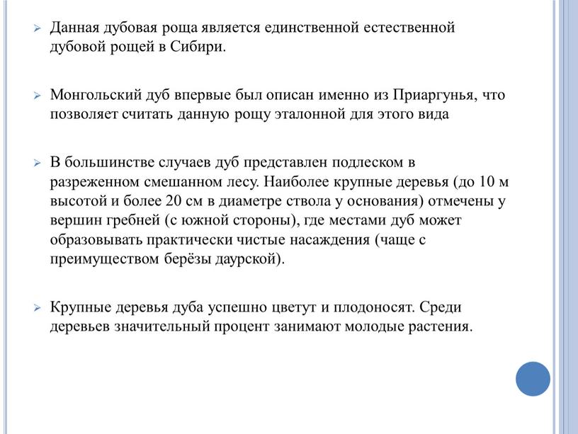 Данная дубовая роща является единственной естественной дубовой рощей в