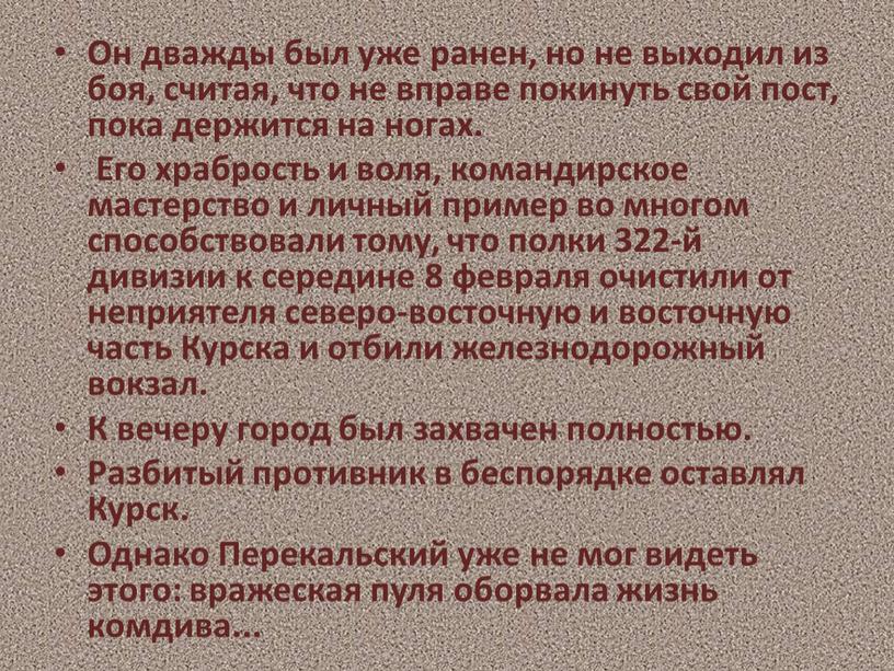 Он дважды был уже ранен, но не выходил из боя, считая, что не вправе покинуть свой пост, пока держится на ногах