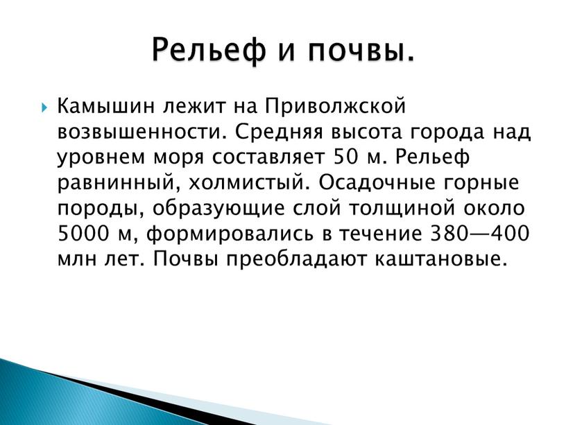 Камышин лежит на Приволжской возвышенности