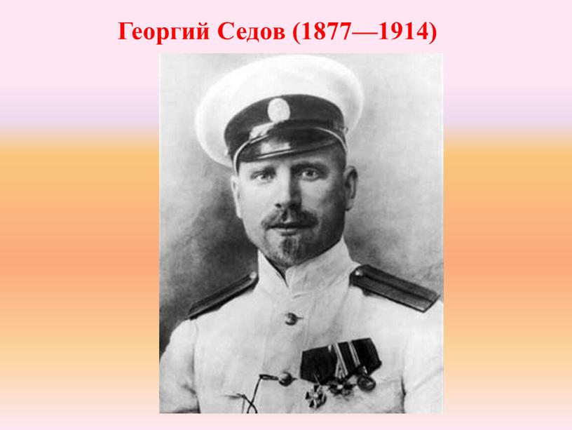 Георгий Седов (1877—1914)