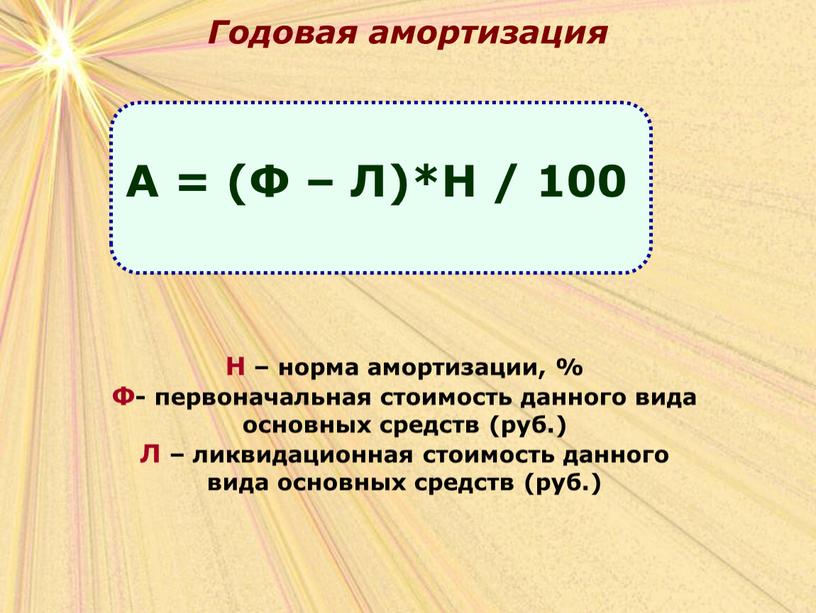 Годовая амортизация Н – норма амортизации, %