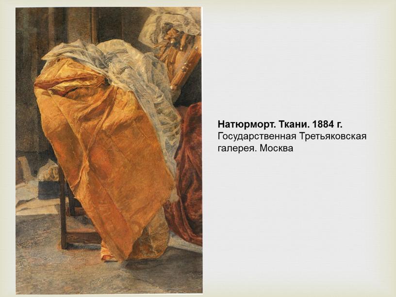 Натюрморт. Ткани. 1884 г. Государственная