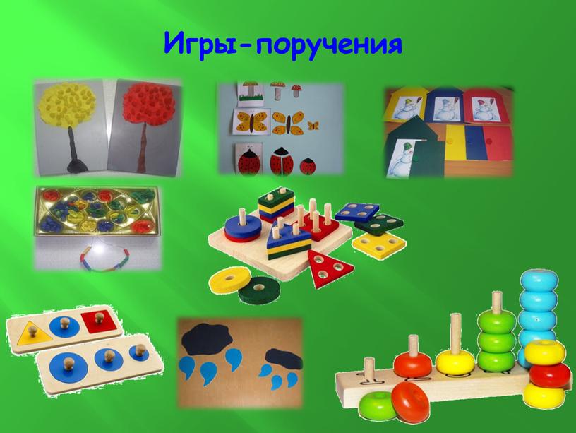 Игры-поручения