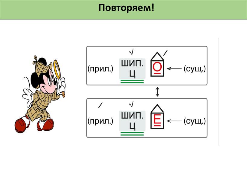 Повторяем!